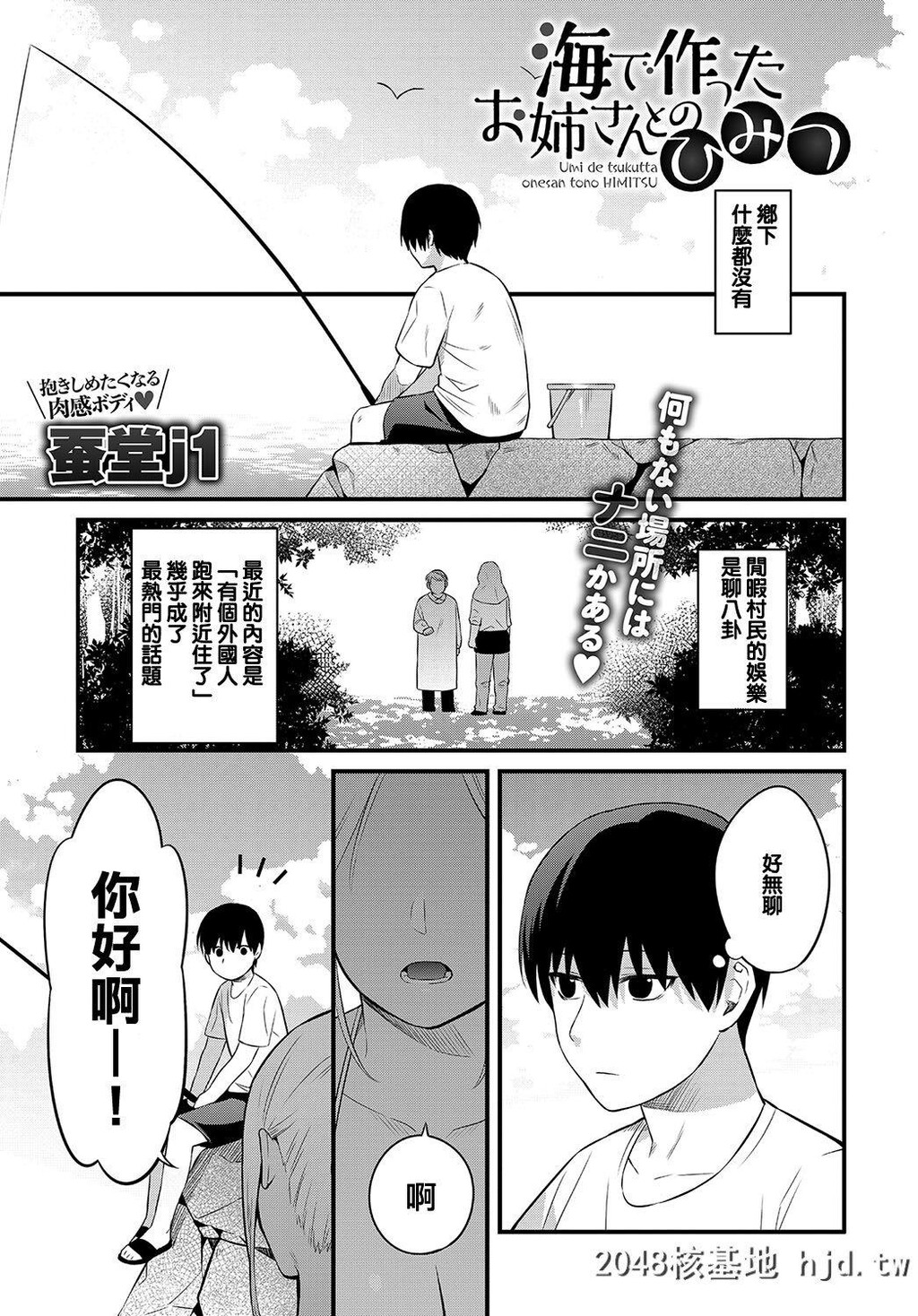 [蚕堂j1]海で作ったお姉さんとのひみつ第1页 作者:Publisher 帖子ID:266878 TAG:动漫图片,卡通漫畫,2048核基地