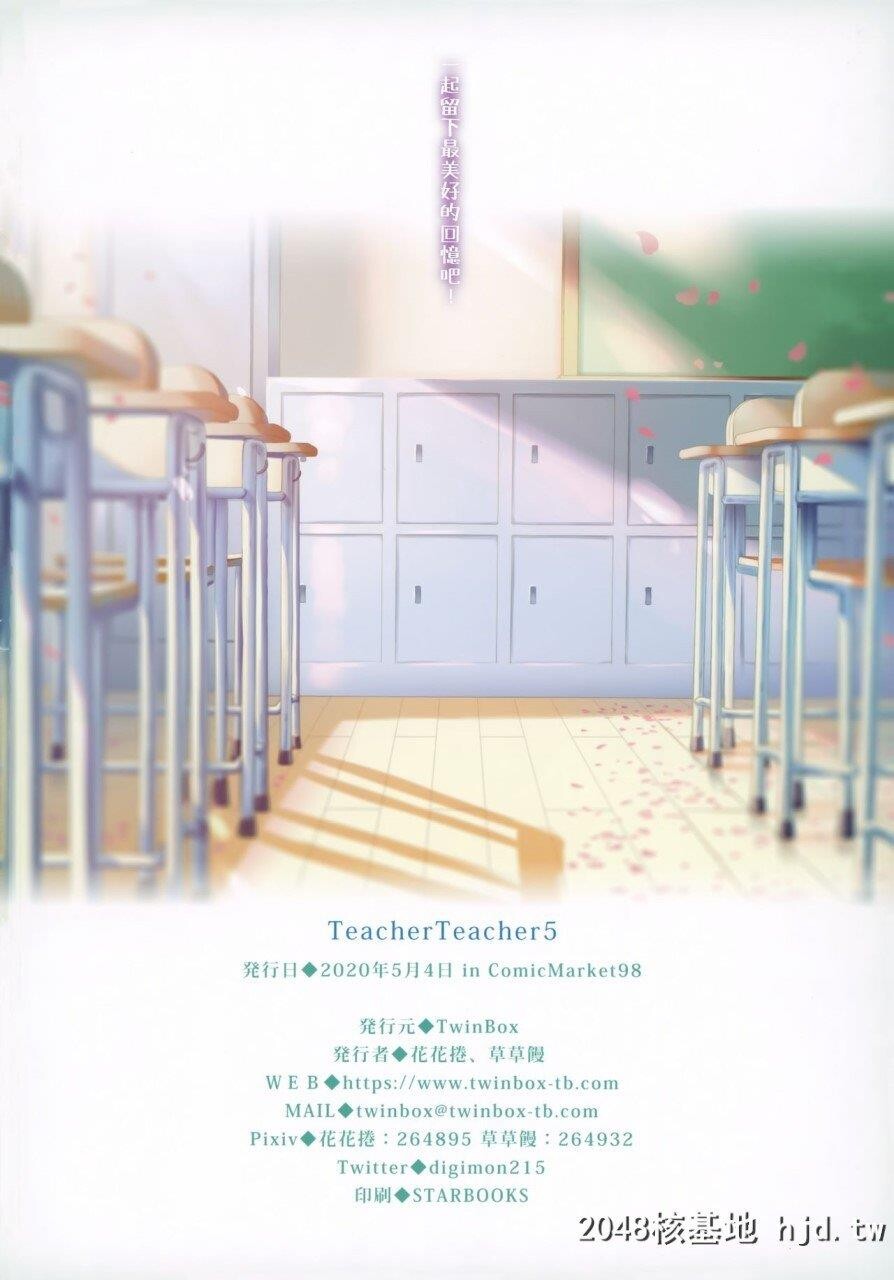 [TwinBox[花花捲、草草馒]]TeacherTeacher5[中国翻訳]第0页 作者:Publisher 帖子ID:267869 TAG:动漫图片,卡通漫畫,2048核基地