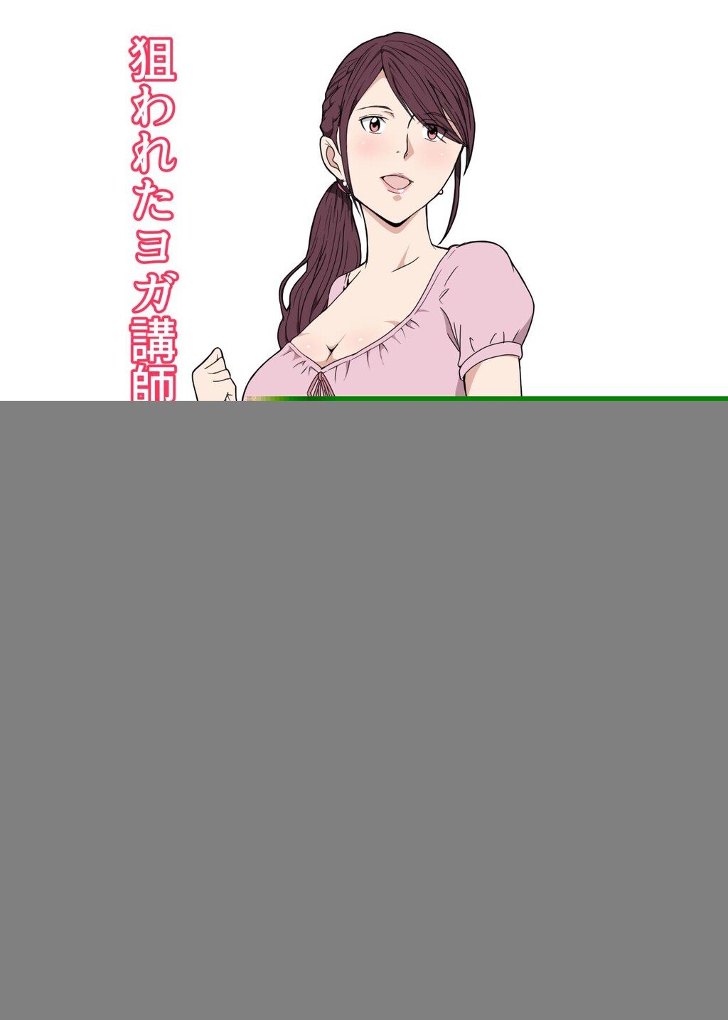 [中文彩漫]Paiれっしゅ]狙われたヨガ讲师妻～美希[37P]第1页 作者:Publisher 帖子ID:268187 TAG:动漫图片,卡通漫畫,2048核基地