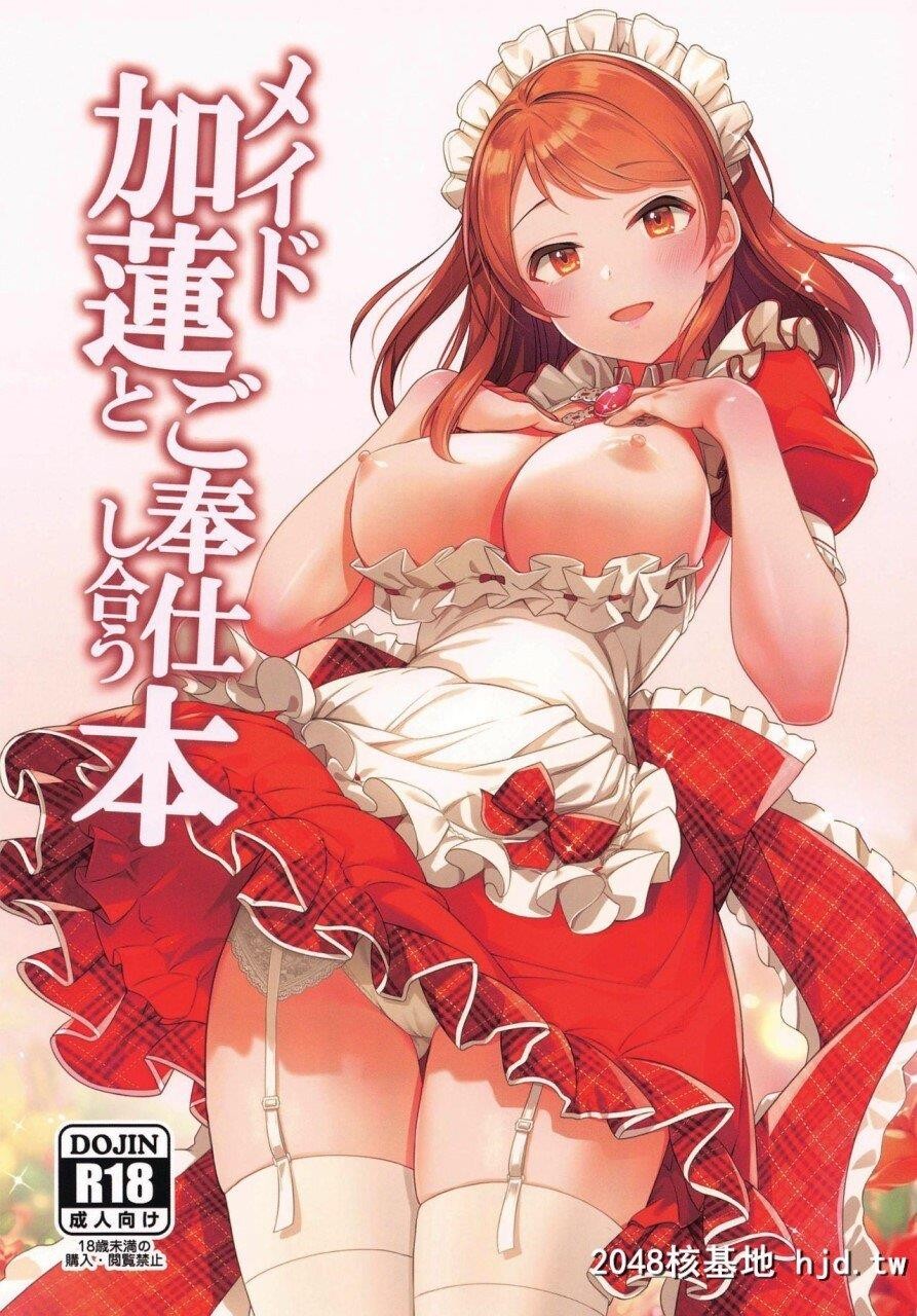 [玉葱屋[MK]]メイド加莲とご奉仕し合う本[アイドルマスターシンデレラガールズ][中...第1页 作者:Publisher 帖子ID:268175 TAG:动漫图片,卡通漫畫,2048核基地