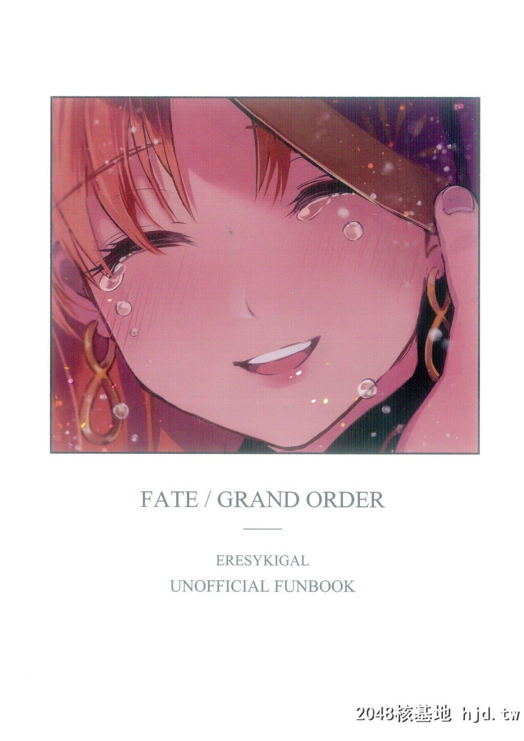 [ナタデココフォース[赤尾坂]]爱とか恋とか地狱とか[Fate/GrandOrder]第1页 作者:Publisher 帖子ID:270051 TAG:动漫图片,卡通漫畫,2048核基地