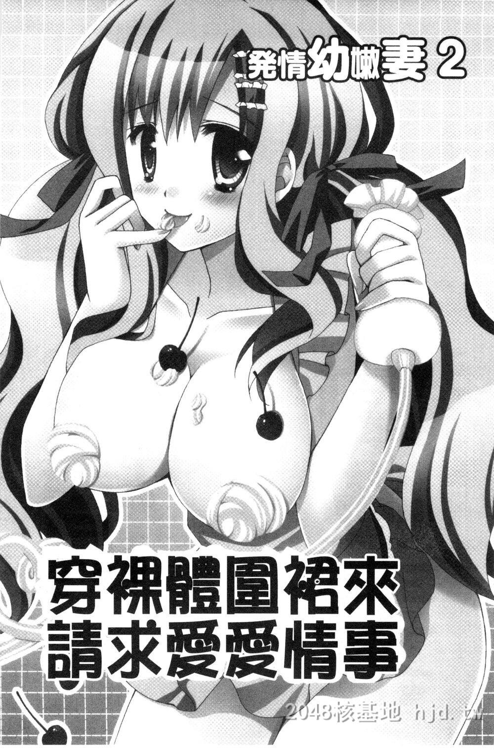 [中文][成年コミック][りんご水]発情幼な妻发情幼齿妻[中国翻訳]第1页 作者:Publisher 帖子ID:271816 TAG:动漫图片,卡通漫畫,2048核基地