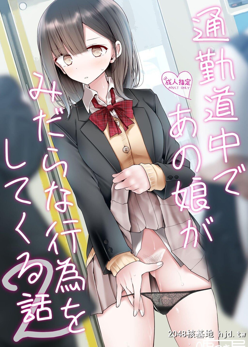 [嘘つき屋[大嘘]]通勤道中であの娘がみだらな行为をしてくる话2第1页 作者:Publisher 帖子ID:273068 TAG:动漫图片,卡通漫畫,2048核基地