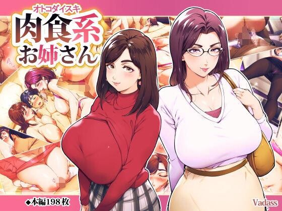 肉食系お姉さん[1]第1页 作者:Publisher 帖子ID:276870 TAG:动漫图片,卡通漫畫,2048核基地