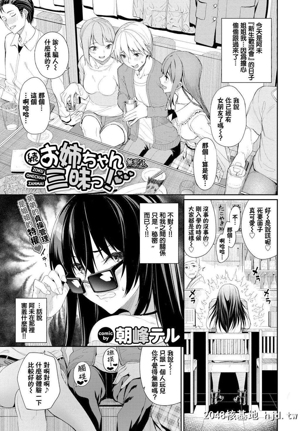 [朝峰テル]続?お姉ちゃん三昧っ!第1页 作者:Publisher 帖子ID:279371 TAG:动漫图片,卡通漫畫,2048核基地