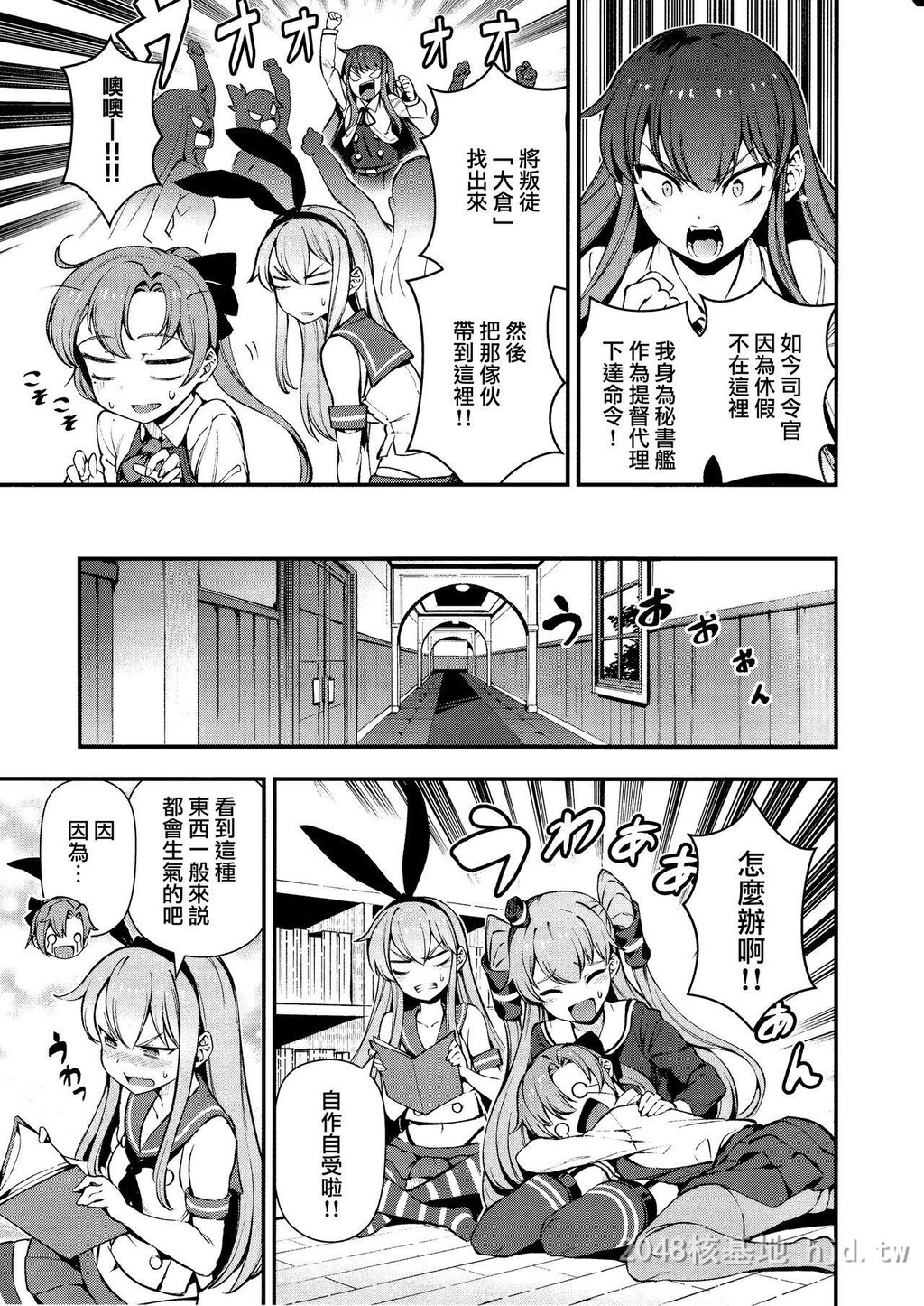 [中文]あなたのヤミ镇守府4[舰队これくしょん-舰これ-]第1页 作者:Publisher 帖子ID:282511 TAG:动漫图片,卡通漫畫,2048核基地