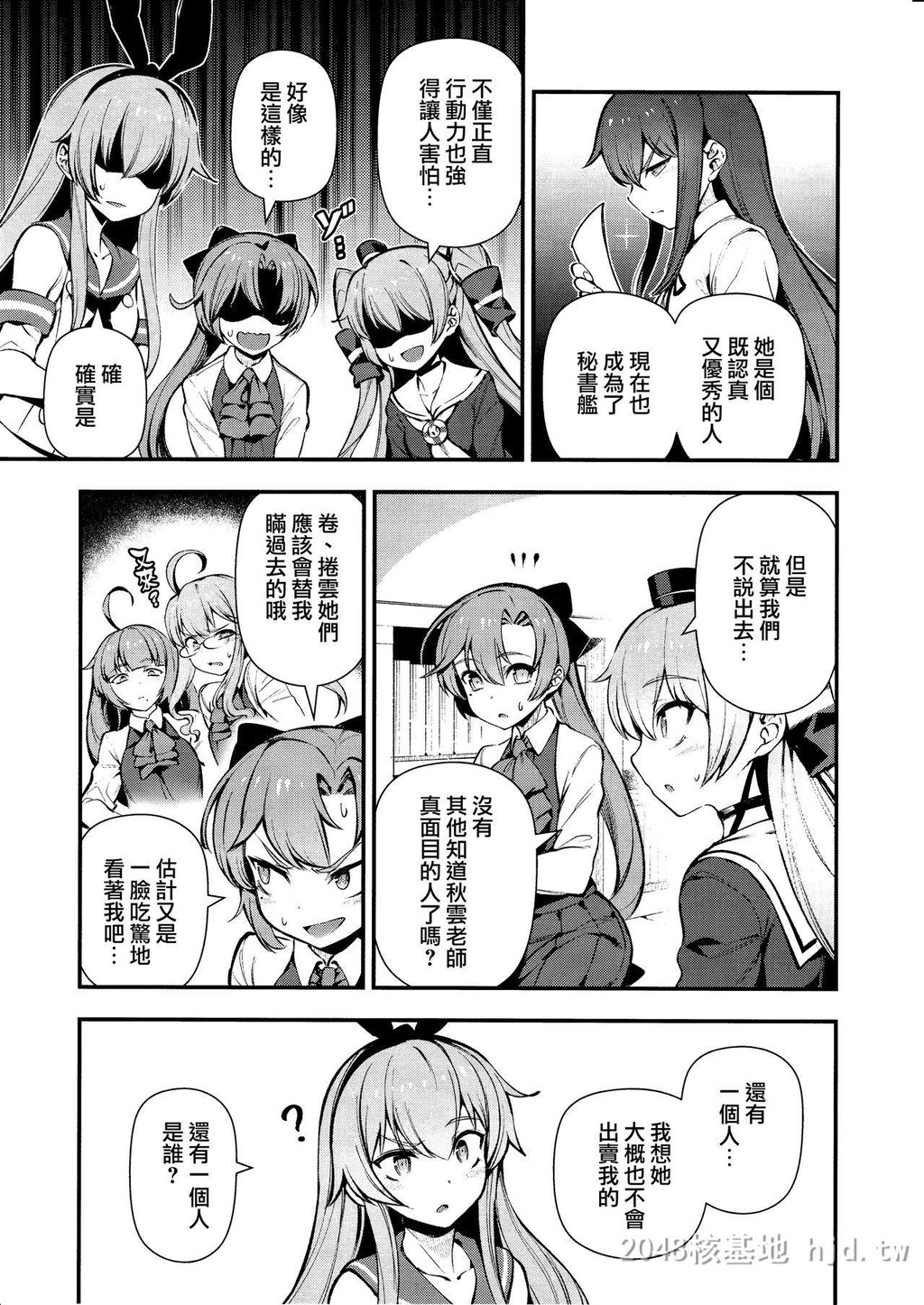 [中文]あなたのヤミ镇守府4[舰队これくしょん-舰これ-]第1页 作者:Publisher 帖子ID:282511 TAG:动漫图片,卡通漫畫,2048核基地