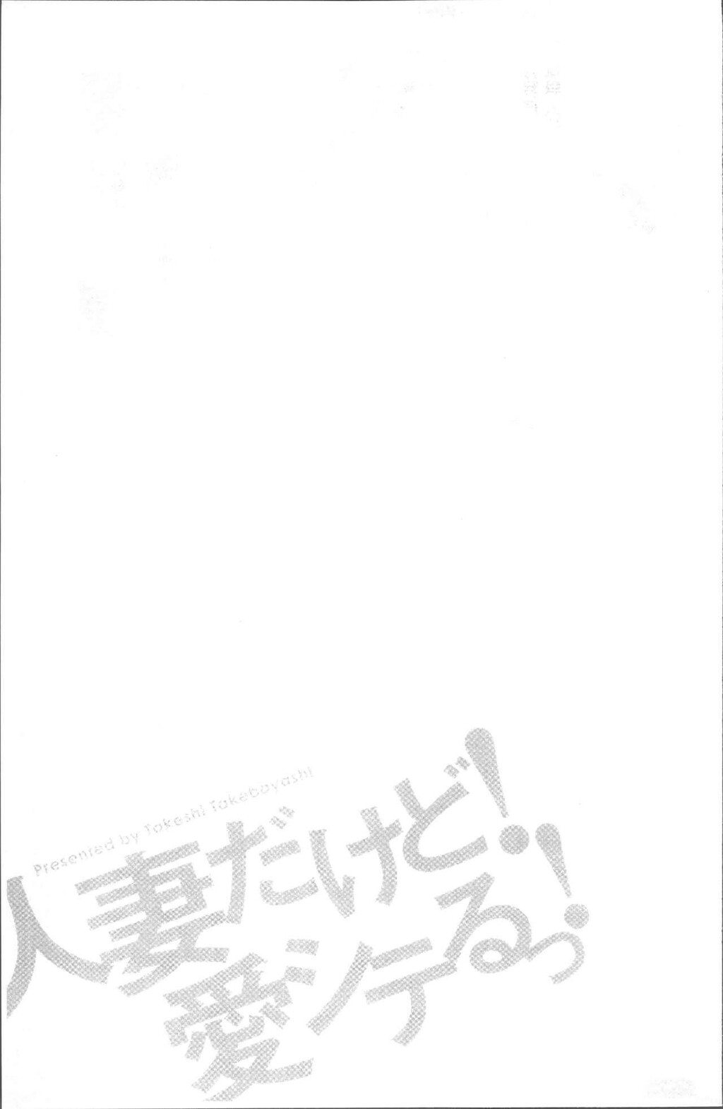 [中文][黑白]人妻だけど!爱シテるっ![3][64P]第1页 作者:Publisher 帖子ID:284690 TAG:动漫图片,卡通漫畫,2048核基地